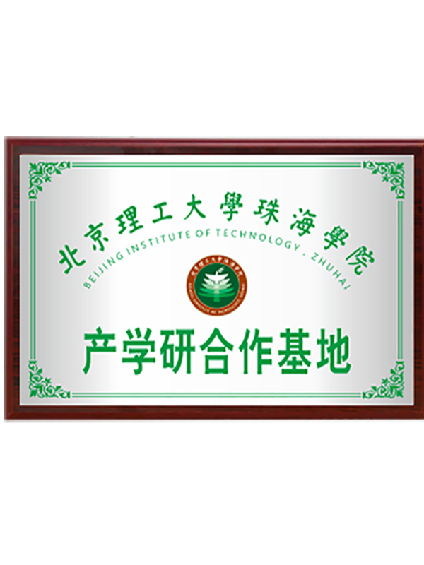 北京理工大學(xué)珠海學(xué)院產(chǎn)學(xué)研合作基地
