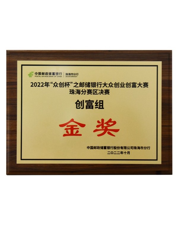 2022年“眾創(chuàng)杯”之郵儲(chǔ)銀行大眾創(chuàng)業(yè)創(chuàng)富大賽珠海分賽區(qū)決賽金獎(jiǎng)
