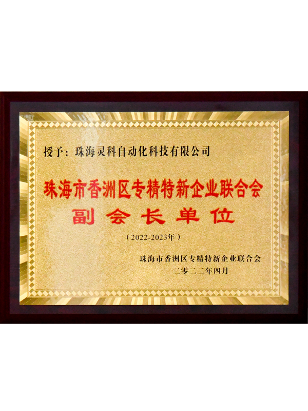2022-2023年珠海市香洲區(qū)專精特新企業(yè)聯(lián)合會(huì)副會(huì)長單位